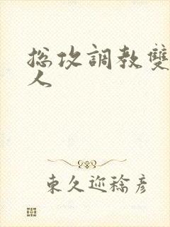 总攻调教双性美人封面