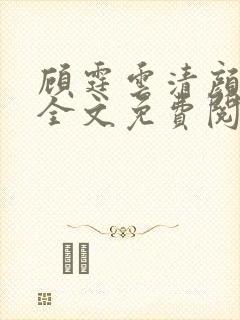 顾霆云清颜小说全文免费阅读无弹窗