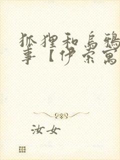 狐狸和乌鸦的故事【伊索寓言】