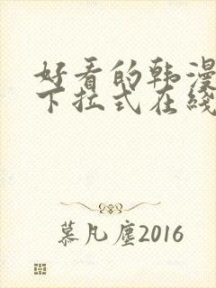 好看的韩漫免费下拉式在线漫画封面