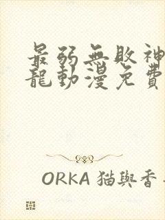 最弱无败神装机龙动漫免费观看樱花