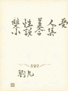 双性美人受丑攻小说合集封面