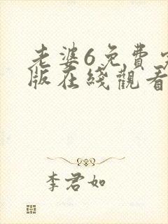 老婆6免费完整版在线观看电视剧