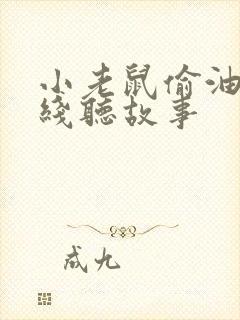 小老鼠偷油吃在线听故事