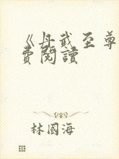 《丹武至尊》免费阅读