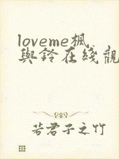 loveme枫与铃在线观看完整版