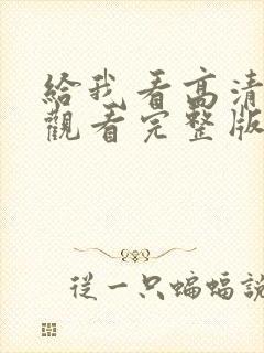 给我看高清在线观看完整版