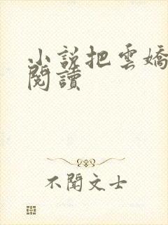 小说把云娇免费阅读