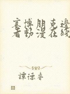 赛博朋克边缘行者动漫在线观看无删减