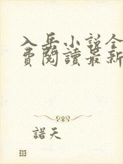 入岳小说全文免费阅读最新章节