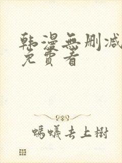 韩漫无删减在线免费看