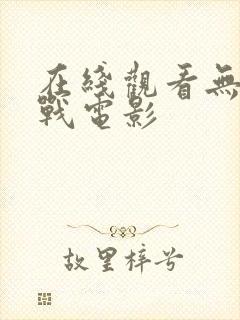 在线观看无间之战电影