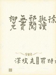 柳无邪与徐凌雪免费阅读