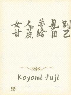 女人梦见别人送甘蔗给自己