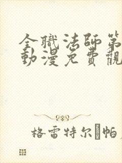 全职法师第六季动漫免费观看