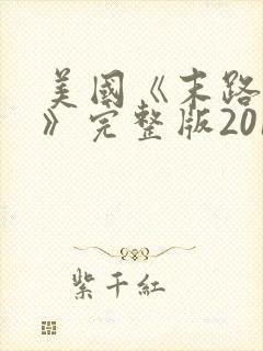 美国《末路狂杀》完整版2016年