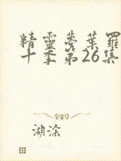 精灵梦叶罗丽第十季第26集