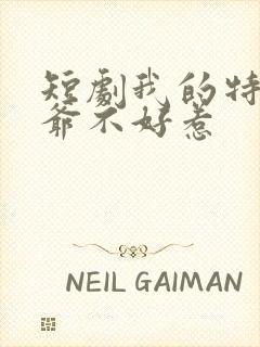 短剧我的特工爷爷不好惹