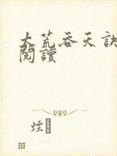 太荒吞天诀全文阅读