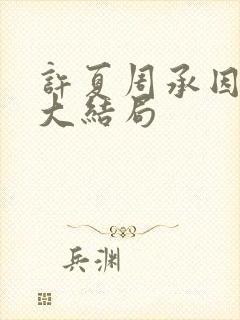 许夏周承因后续大结局