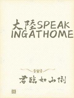 大陆SPEAKINGATHOME在