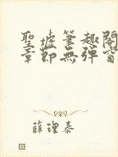 圣墟笔趣阁最新章节无弹窗免费阅读