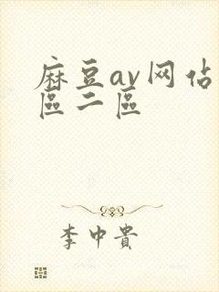麻豆av网站一区二区