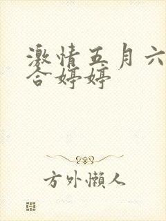 激情五月六月综合婷婷