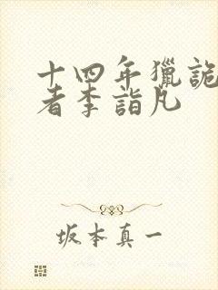 十四年猎诡人作者李诣凡