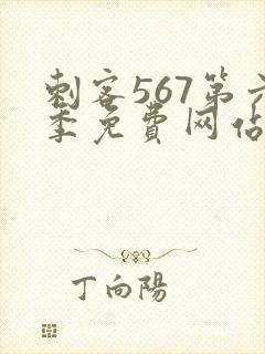 刺客567第六季免费网站封面