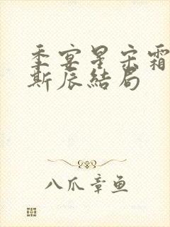 季宴星宋霜意裴斯辰结局