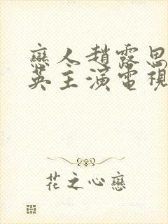 恋人赵露思彭冠英主演电视剧