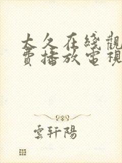 太久在线观看免费播放电视剧