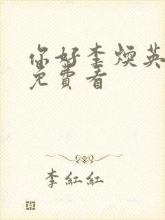 你好李焕英电影免费看