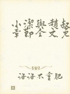 小洁与赵叔最新章节全文免费阅读