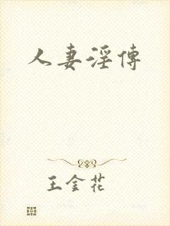 人妻淫传