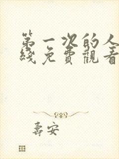 第一次的人妻在线免费观看