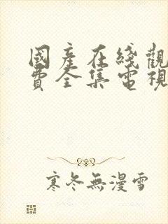 国产在线观看免费全集电视剧大全猎