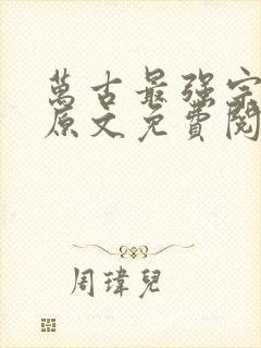 万古最强宗小说原文免费阅读封面