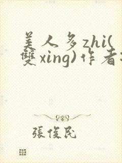 美人多zhi(双xing)作者:继夫免费阅读封面