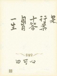 一目十行是什么生肖答案封面