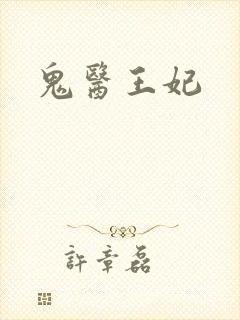 鬼医王妃