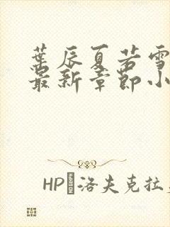 叶辰夏若雪孙怡最新章节小说