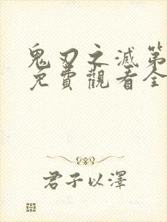 鬼刃之灭第一季免费观看全集