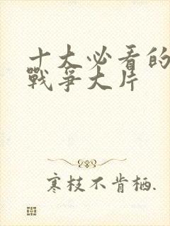 十大必看的美国战争大片