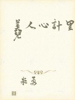 美人心计里的慎儿