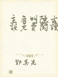 主角叫陈古的小说免费阅读