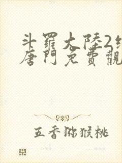 斗罗大陆2绝世唐门免费观看下拉式