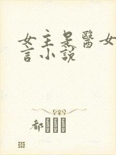 女主是医女的古言小说