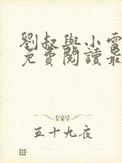 刘叔与小雪小说免费阅读最新章节